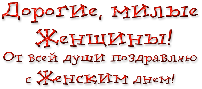 DOROGIE-ZENSINY-S-PRAZDNIKOM86ad0bd465f3ce8e.png